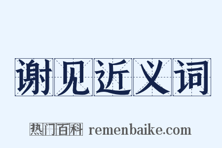 谢见近义词是什么意思的图片